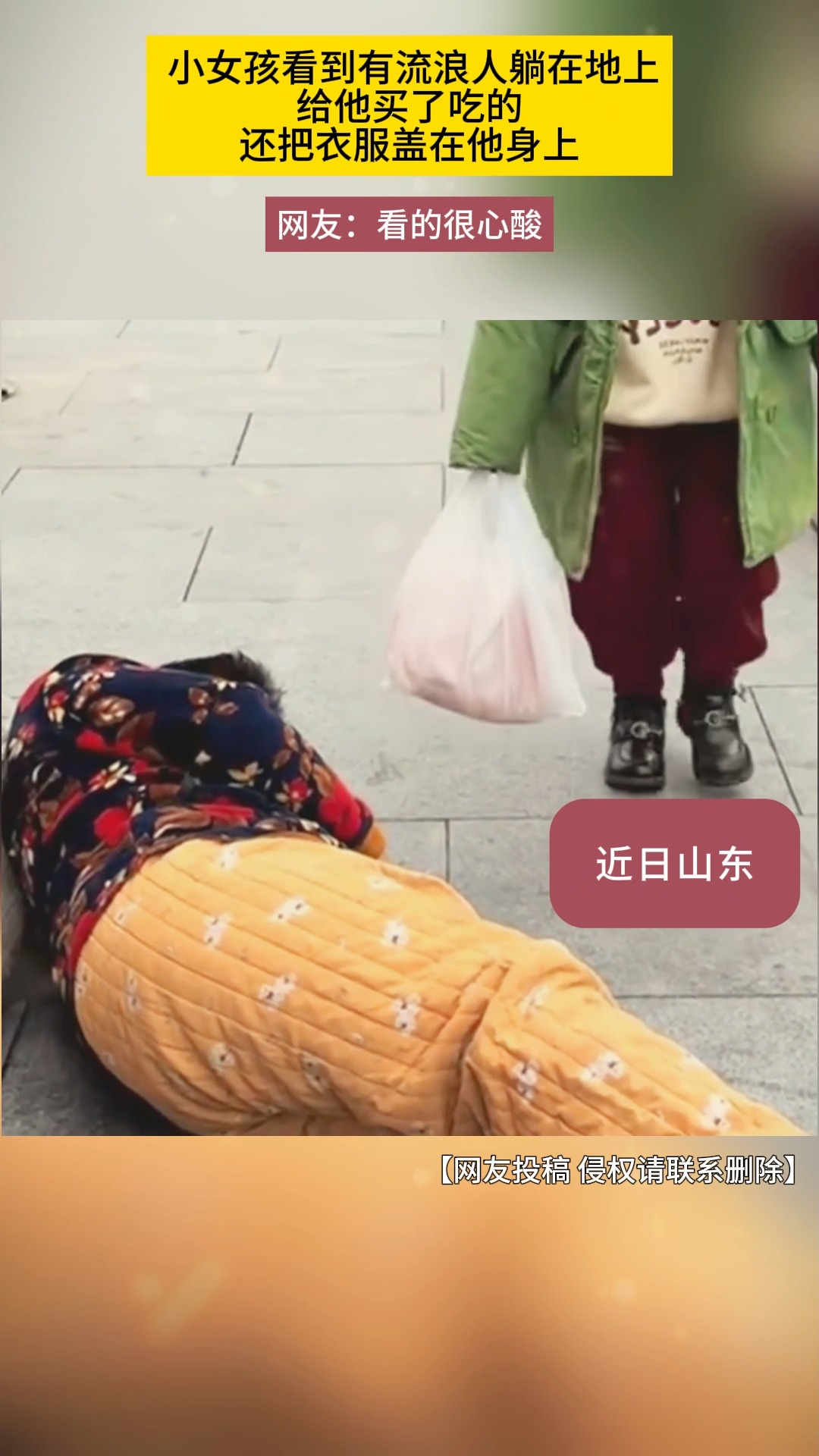 小女孩看到有流浪人躺在地上给他买了吃的还把衣服盖在他身上
