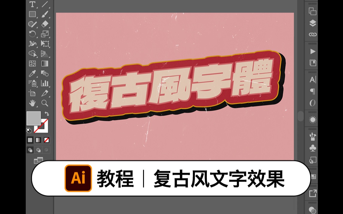 AI教程|快速完成复古风文字效果哔哩哔哩bilibili