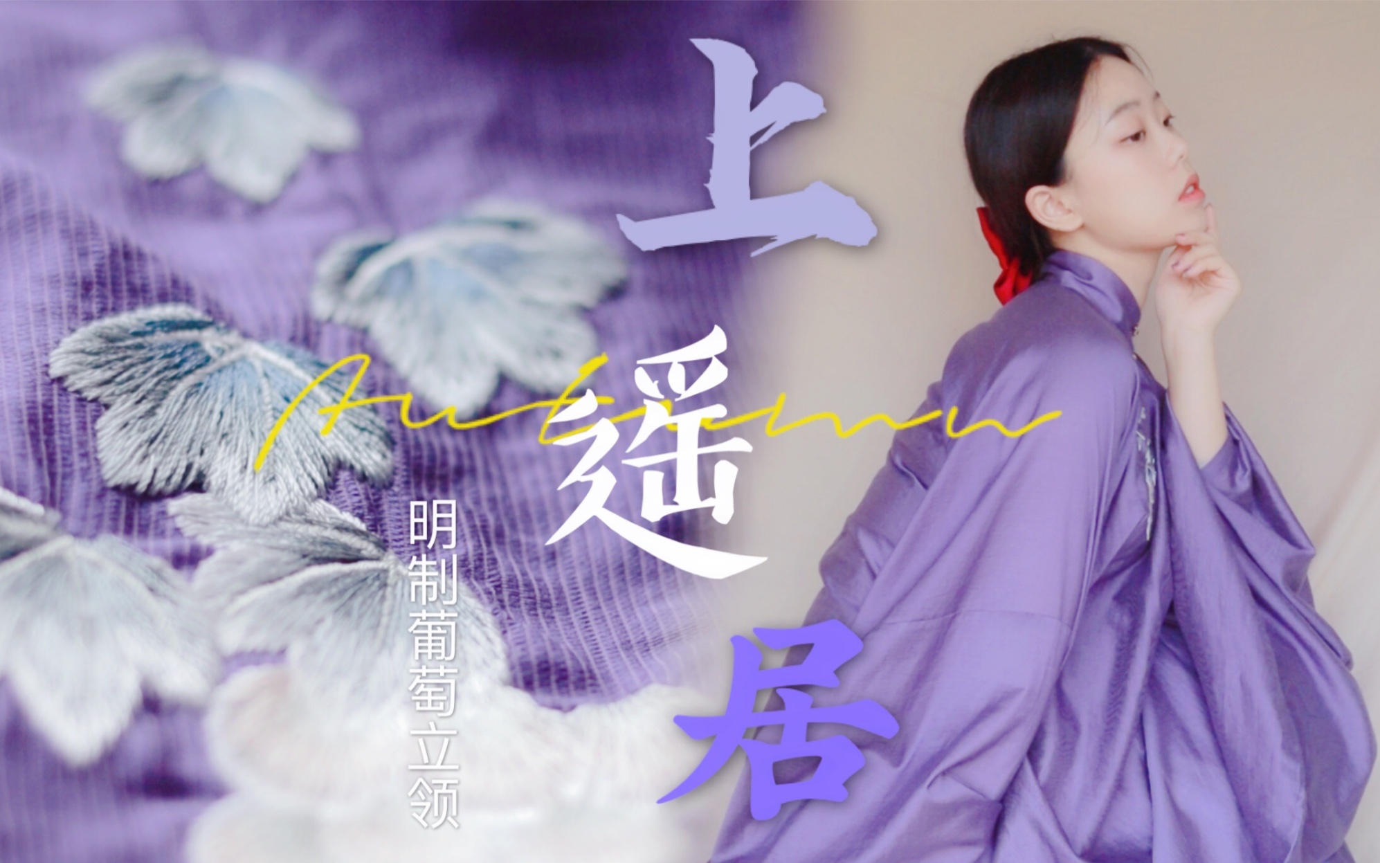 汉服开箱葡萄立领葡萄色百元明制也好看上遥居明制汉服