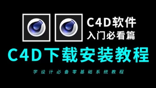 [图]【C4D安装教程】下载安装包免费安装教程（零基础学C4D软件必看）