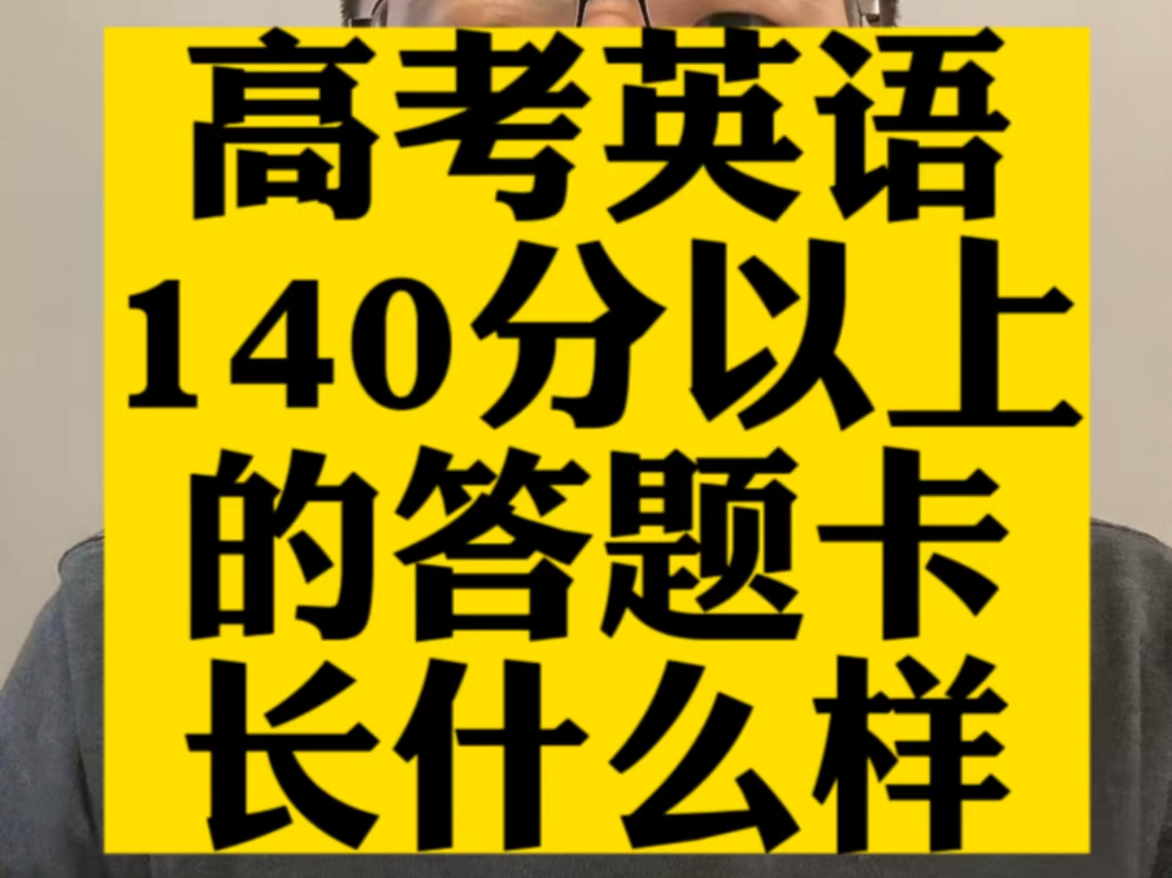 高考英语140分以上答题卡长什么样 新东方高亮老师哔哩哔哩bilibili