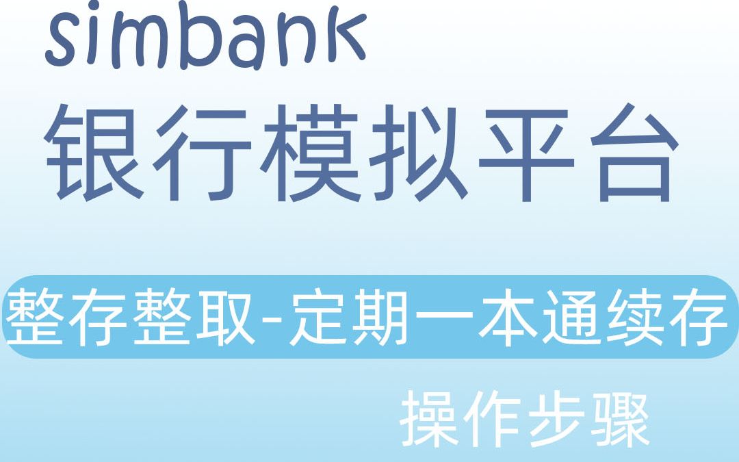 simbank整存整取定期一本通续存哔哩哔哩bilibili