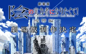 Download Video: 【新作剧场版】想要成为影之实力者「残响篇」制作决定 视觉图映像【中文字幕】