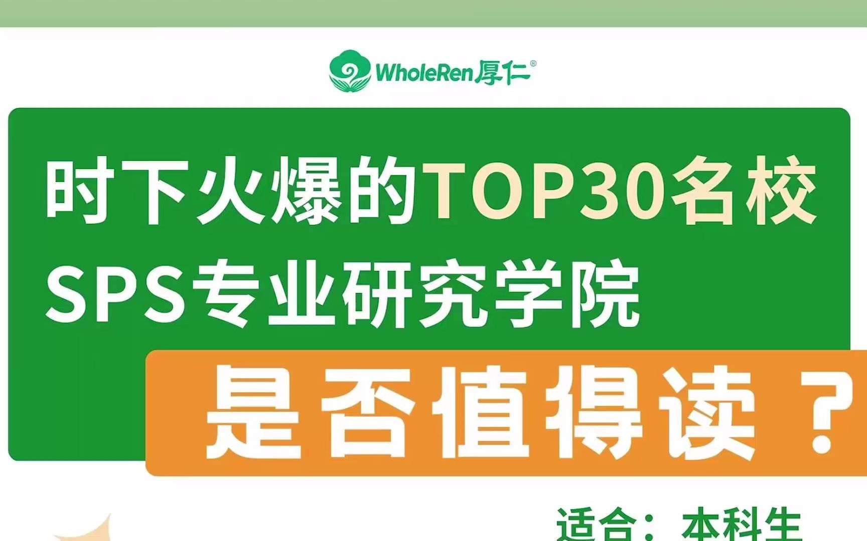 【讲座回顾】时下火爆的Top30名校SPS学院,是否值得读?哔哩哔哩bilibili