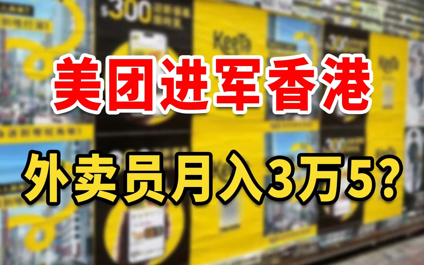 在香港做“美团”外卖员,每月收入3万5?哔哩哔哩bilibili