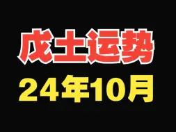 Download Video: 戊土运势！2024年10月，月运！（10.8~11.6）