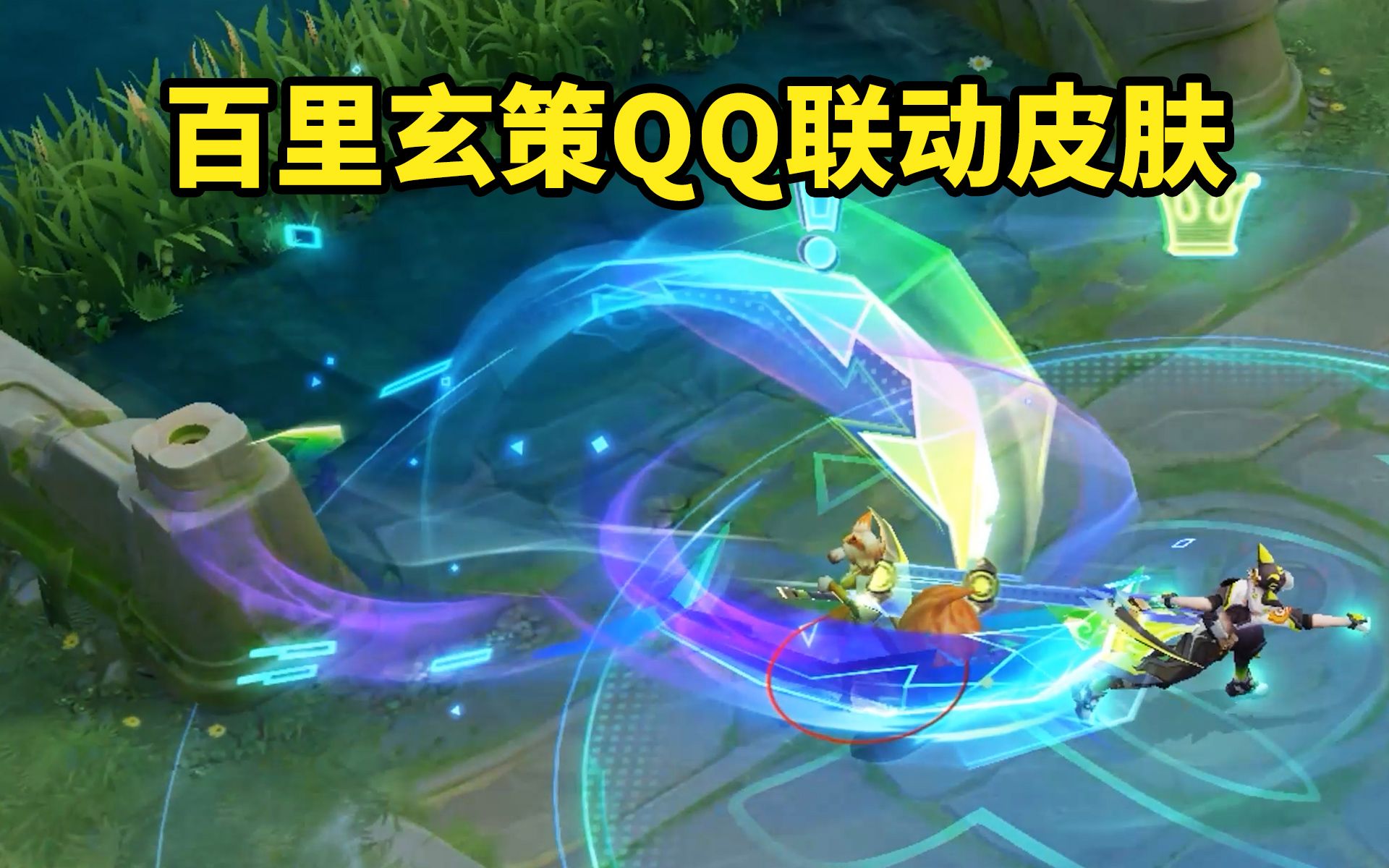 百里玄策qq联动新皮肤【超元猎域】炫彩特效挺好看
