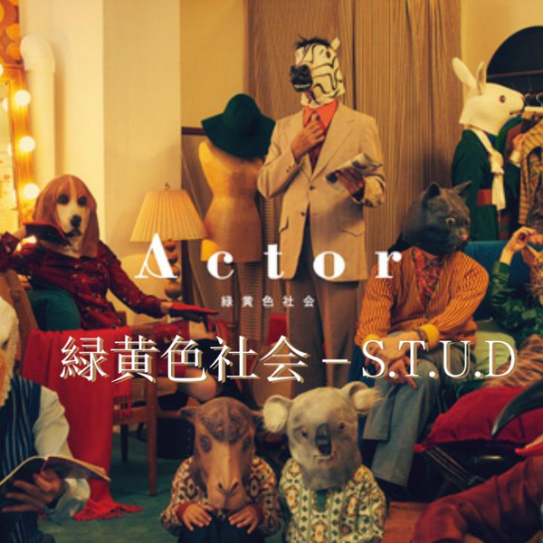 緑黄色社会- S.T.U.D_哔哩哔哩_bilibili