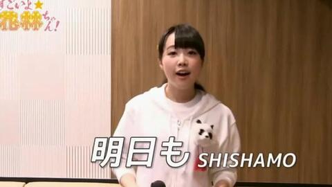 花林唱歌讓我整個人都懵逼了27 07 18 明日も Shishamo 哔哩哔哩