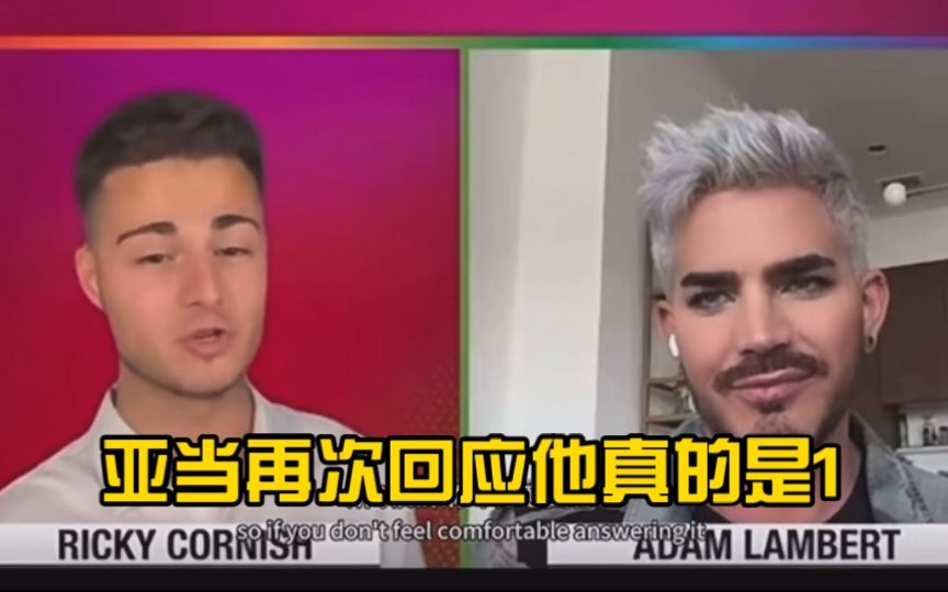 Adam Lambert亚当再次澄清他真的是大猛1!哔哩哔哩bilibili