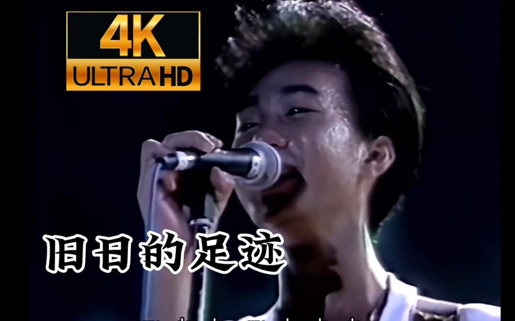 4K珍藏】Beyond《旧日的足迹》国语×Demo 1986台北演唱会萌萌的家驹_哔