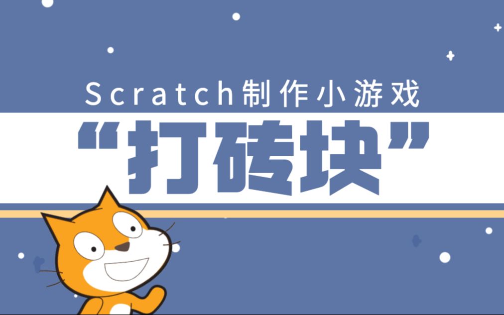 scratch制作"打砖块"小游戏_哔哩哔哩_bilibili