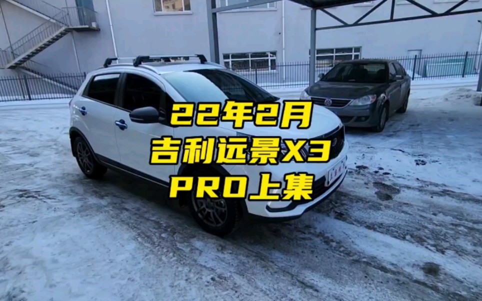 22年2月#吉利遠景x3pro 來了#哈爾濱二手車 #真容好車