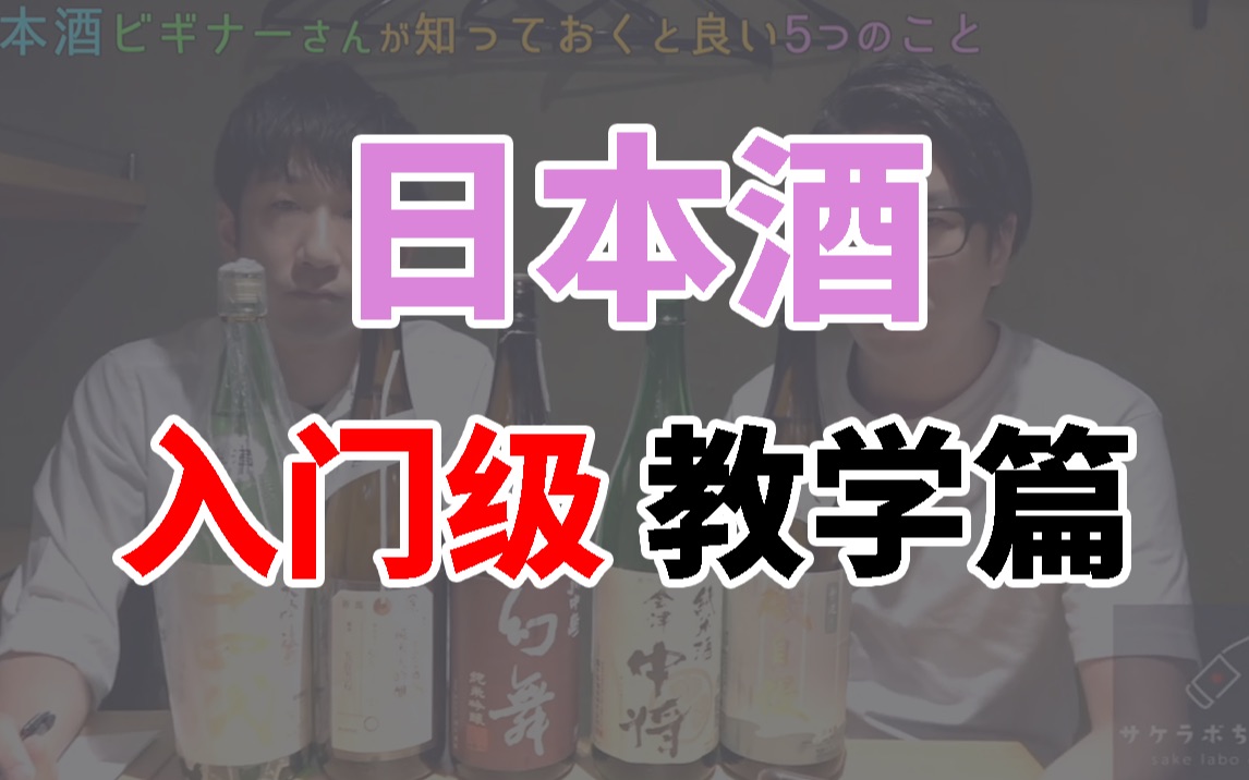 《你的名字》中的口嚼酒是日本酒吗?专业品酒师来科普新手须知的5大常识!为什么热酒比冷酒更上头?看了你就懂了【SakeLabo】哔哩哔哩bilibili