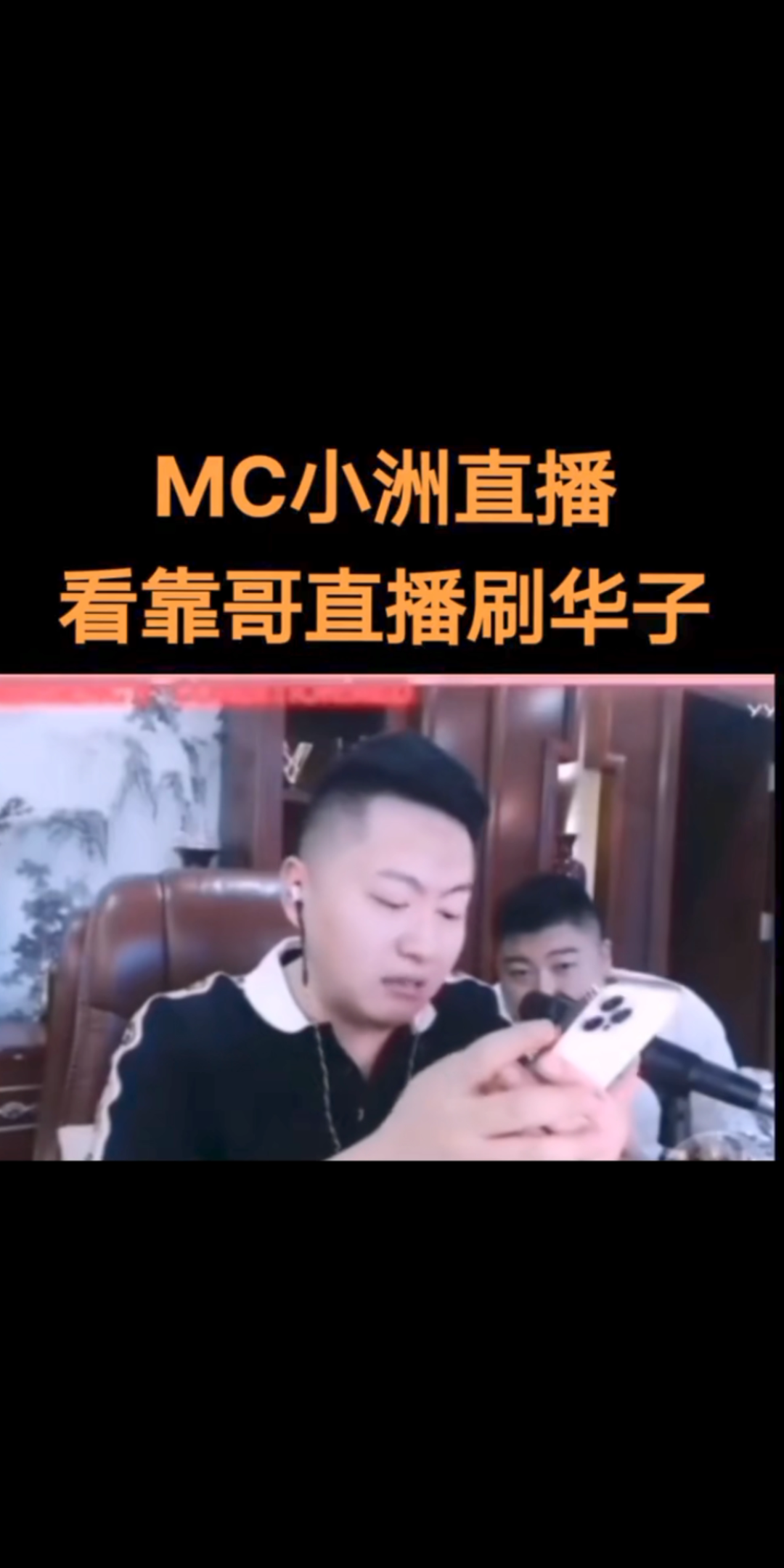 MC小洲看铁山靠直播刷嘉年华.哔哩哔哩bilibili