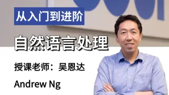 （双语字幕）吴恩达【自然语言处理（NLP）】系列课程，从入门到进阶，全程无尿点！--人工智能/NLP