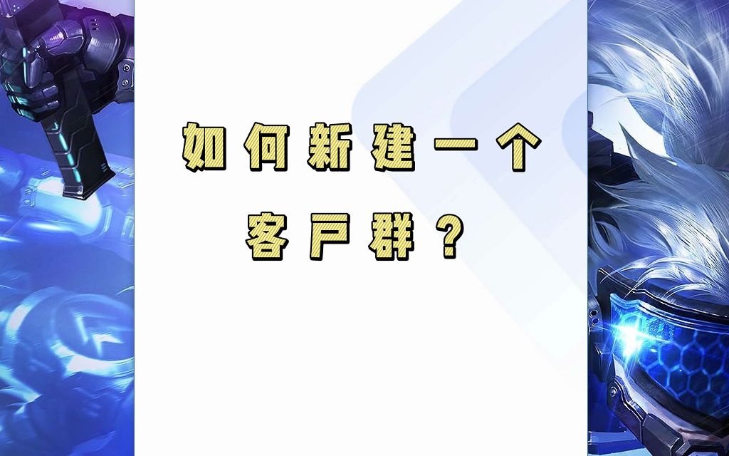 企业微信如何创建客户群?哔哩哔哩bilibili