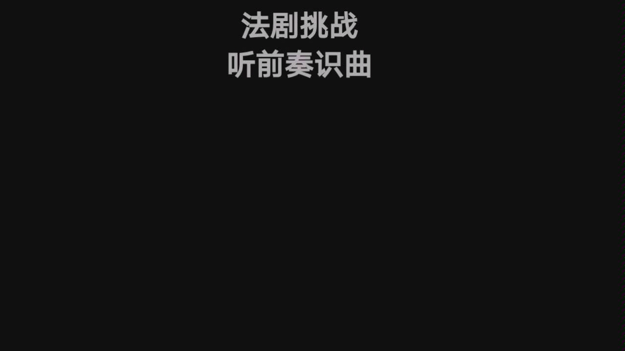 [图]法语音乐剧听前奏识曲