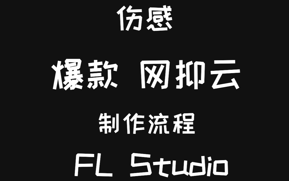 [图]震惊！让人落泪的爆款伤感网抑云音乐制作流程【FL Studio】