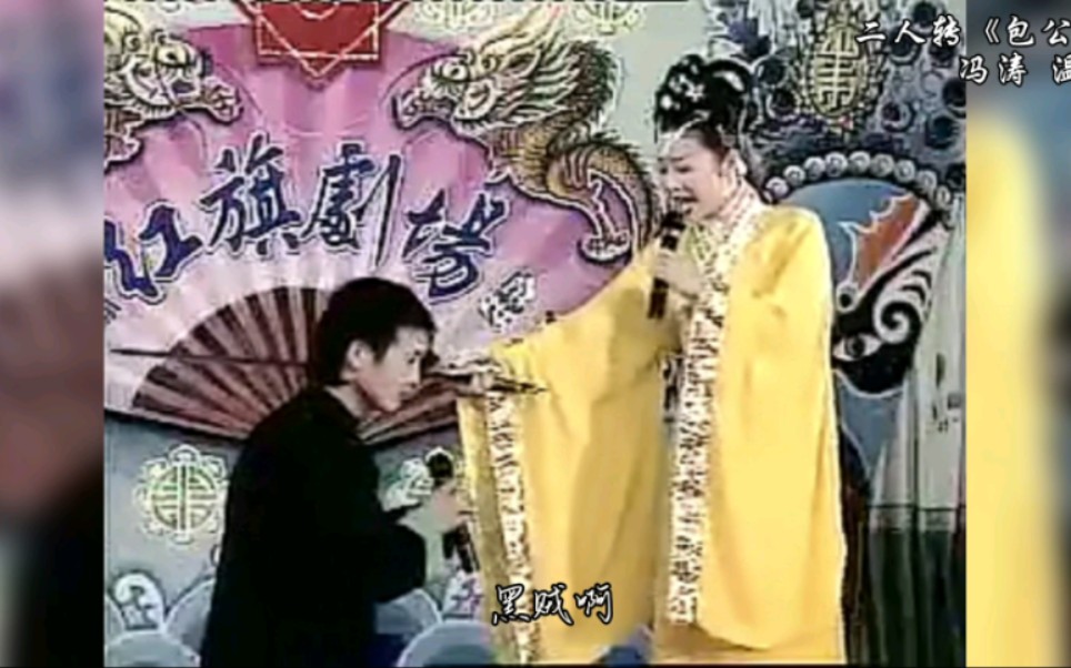 【二人转】二人转《包公赔情》选段 冯涛 温美玲演唱