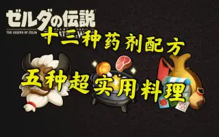 塞尔达烹饪 搜索结果 哔哩哔哩 Bilibili