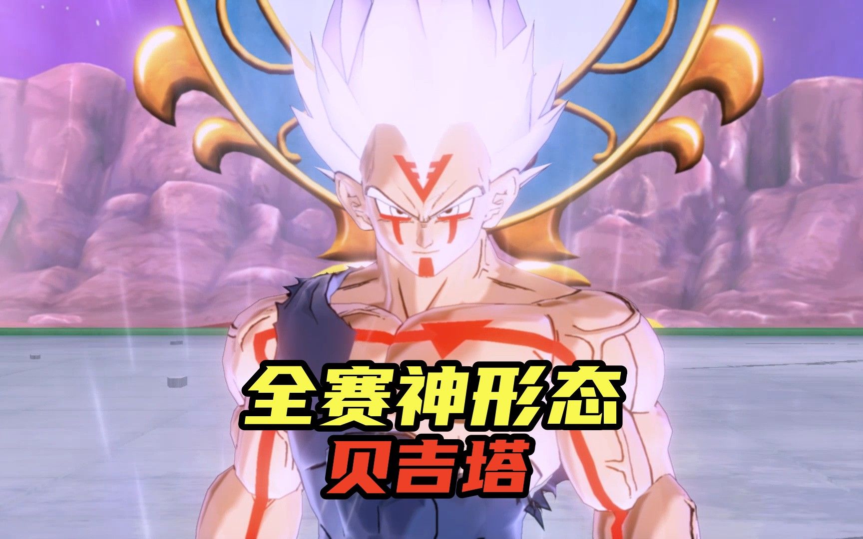 贝吉塔进化成全赛神,释放全部力量,大神官沦为战五渣