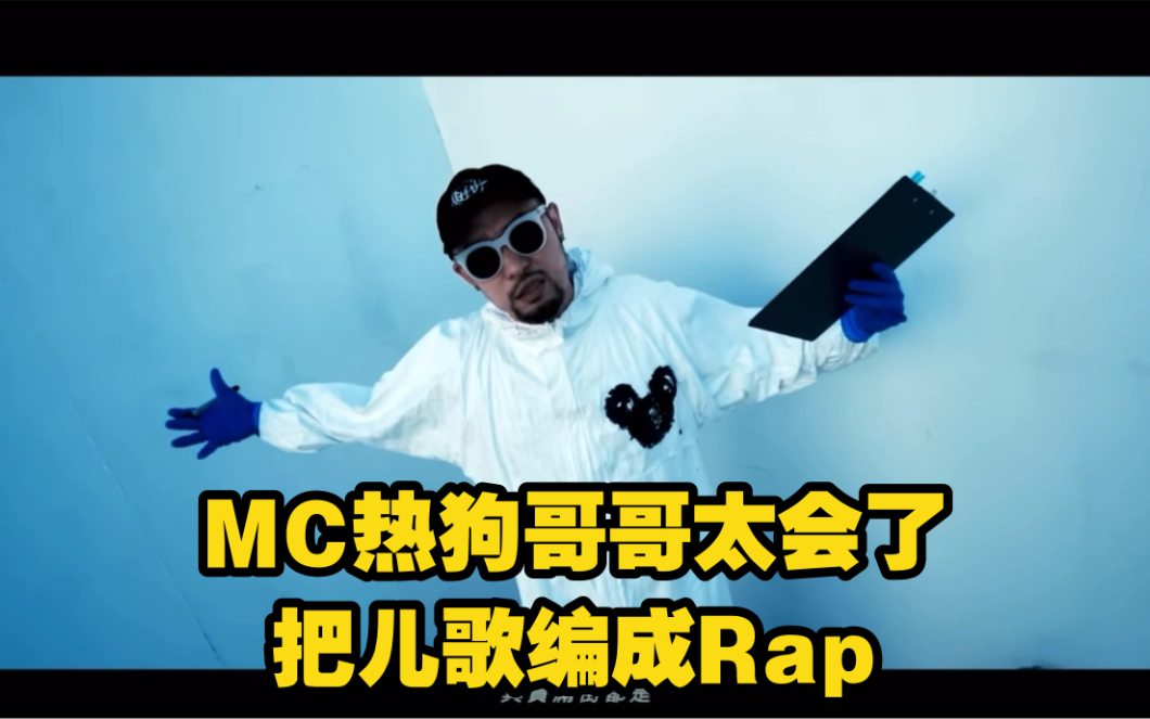 mc热狗哥哥最新力作:白老鼠(旋律又洗脑了)