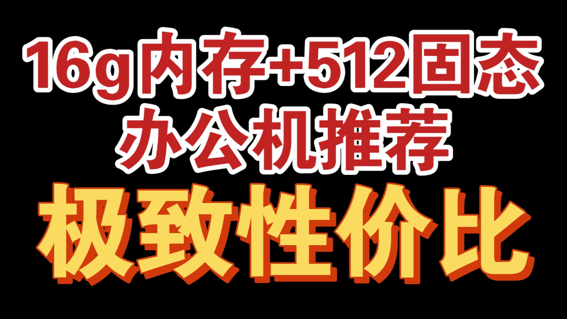 办公主机配置清单!极致性价比!快来抄作业!哔哩哔哩bilibili