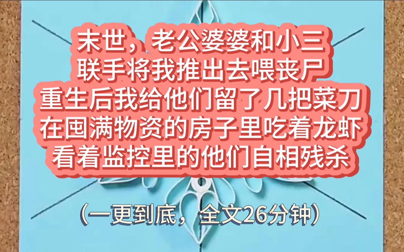 [图]末世，老公婆婆和小三联手将我推出去喂丧尸；重生后我给他们留了几把菜刀，在囤满物资的房子里吃着龙虾，看着他们自相残杀！