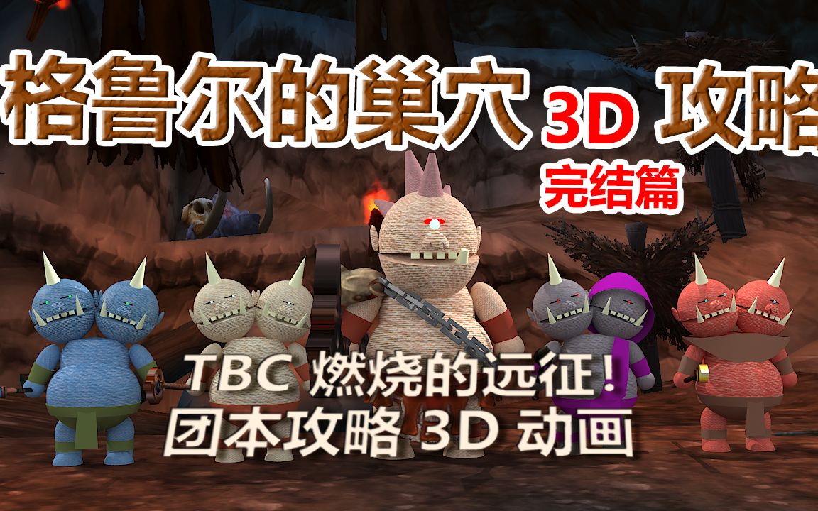 格鲁尔的巢穴攻略3D动画!(完结篇)网络游戏热门视频