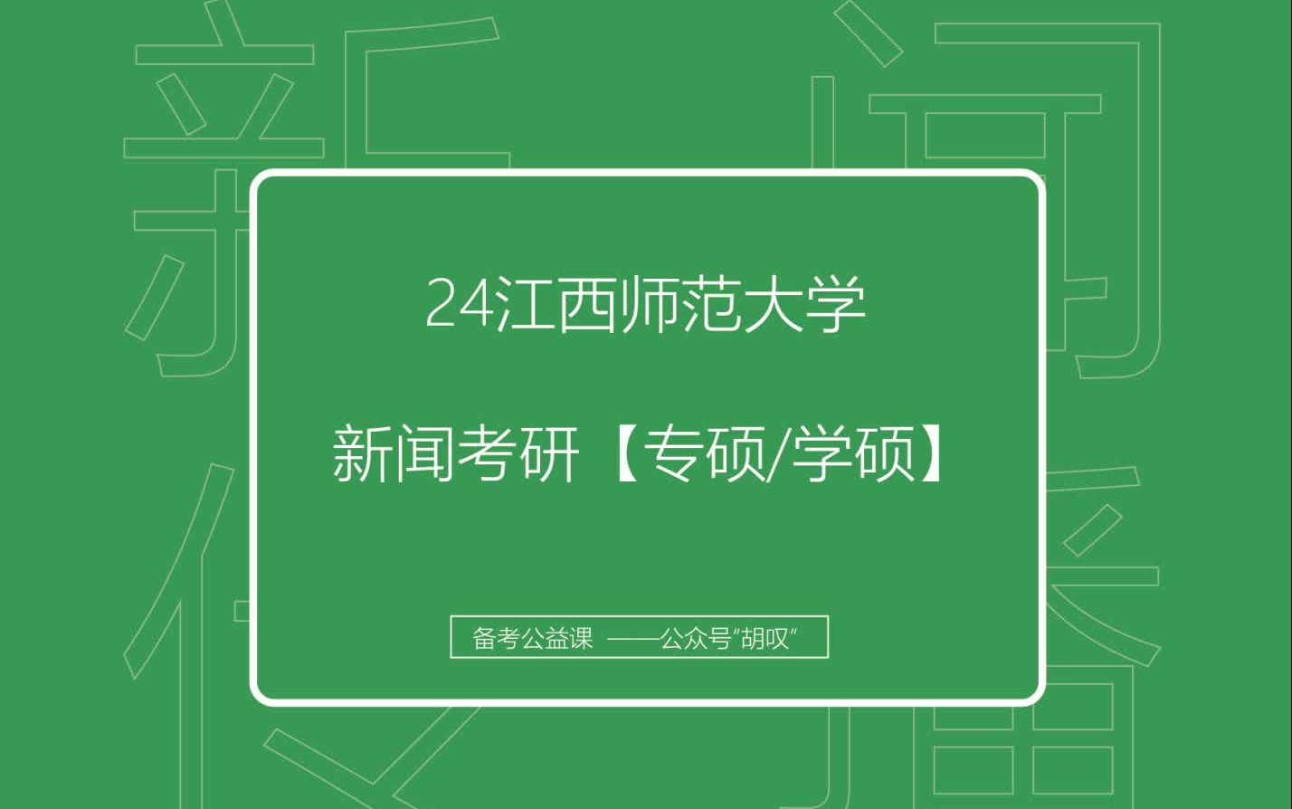 24江西师范大学新传考研 备考讲解