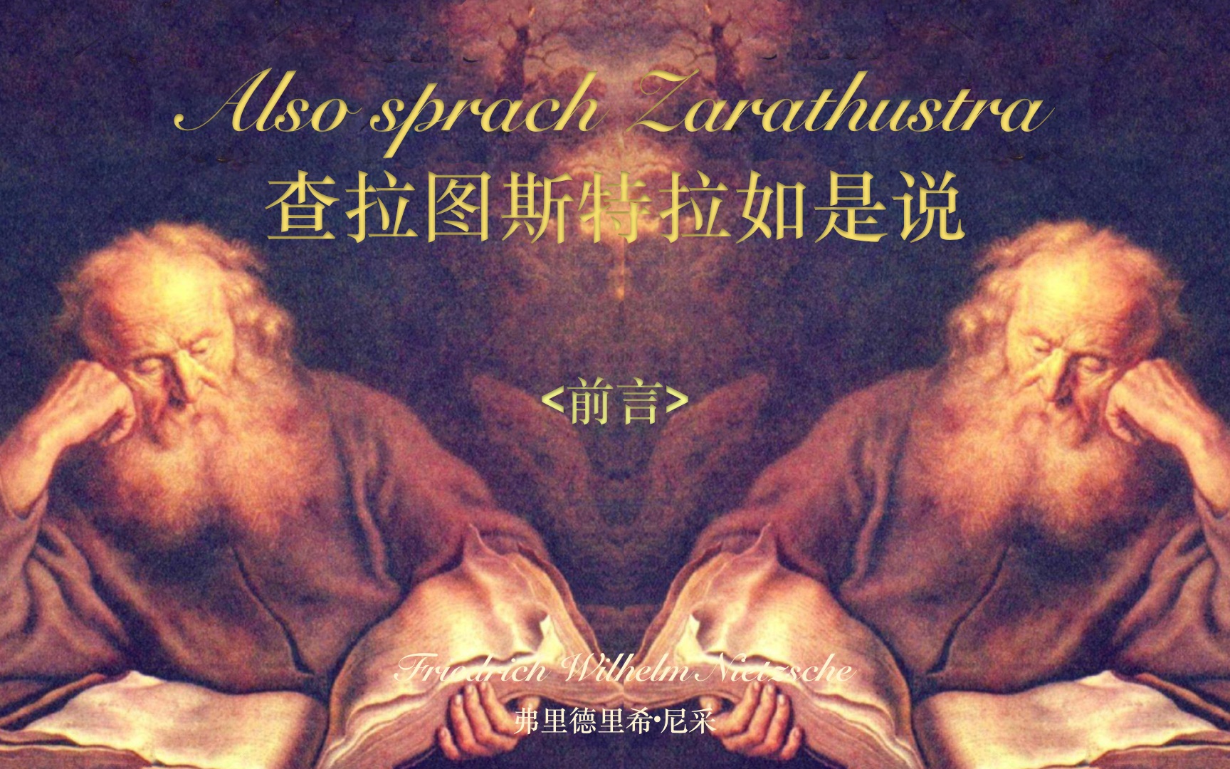 《查拉图斯特拉如是说ⷥ‰言》Also sprach Zarathustra 中德双语滚动字幕有声书(哲学史上最著名的哲学书籍之一) by 弗里德里希ⷥ𐼩‡‡哔哩哔哩bilibili