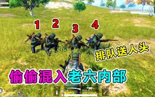 Tải video: 偷偷打入老六内部，洗脑敌人排队送人头？这操作绝了！