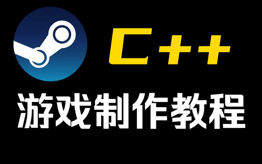 【中文字幕】《为游戏编程学习C++》,教你一个人独立制作游戏,全网最上头的C++学习教程哔哩哔哩bilibili