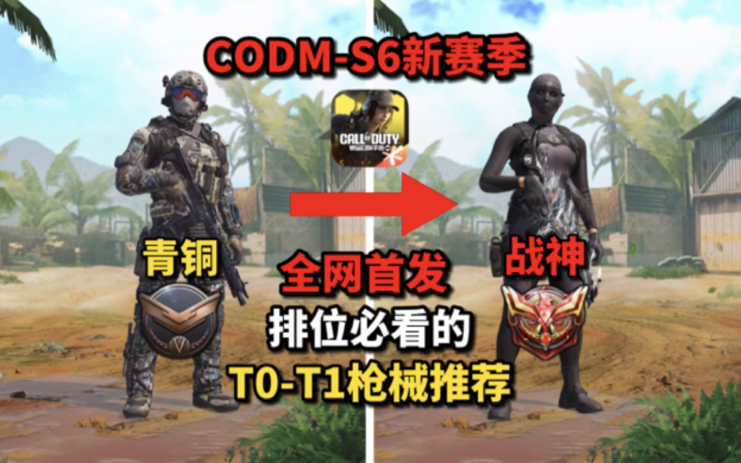 [图]《使命召唤手游》CODM-S6新赛季！排位必看的T0-T1枪械推荐！上战神简简单单！