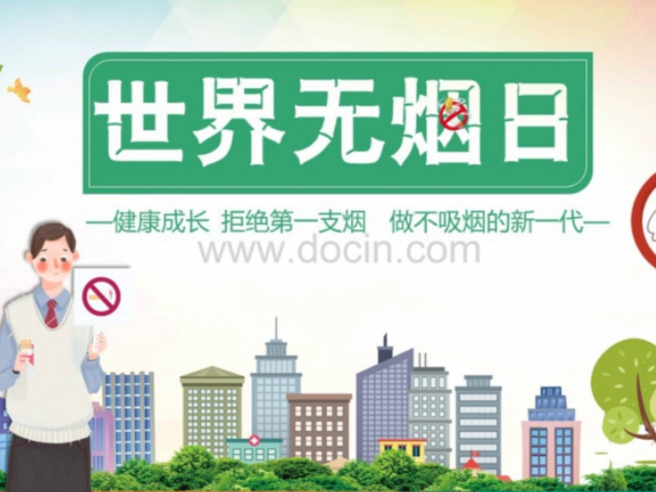世界无烟日资料