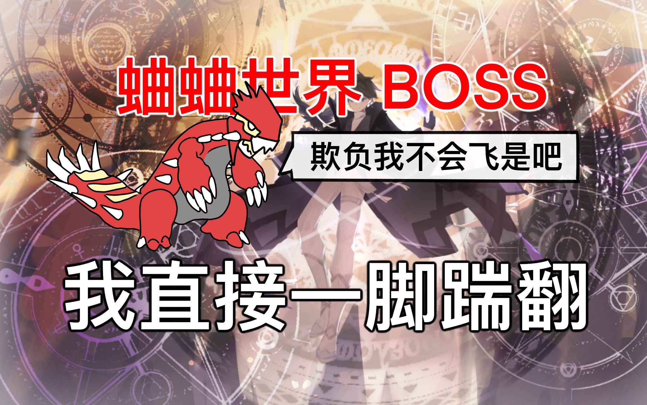 [图]【网游大反派第一季完结】单刷BOSS，神也杀给你看