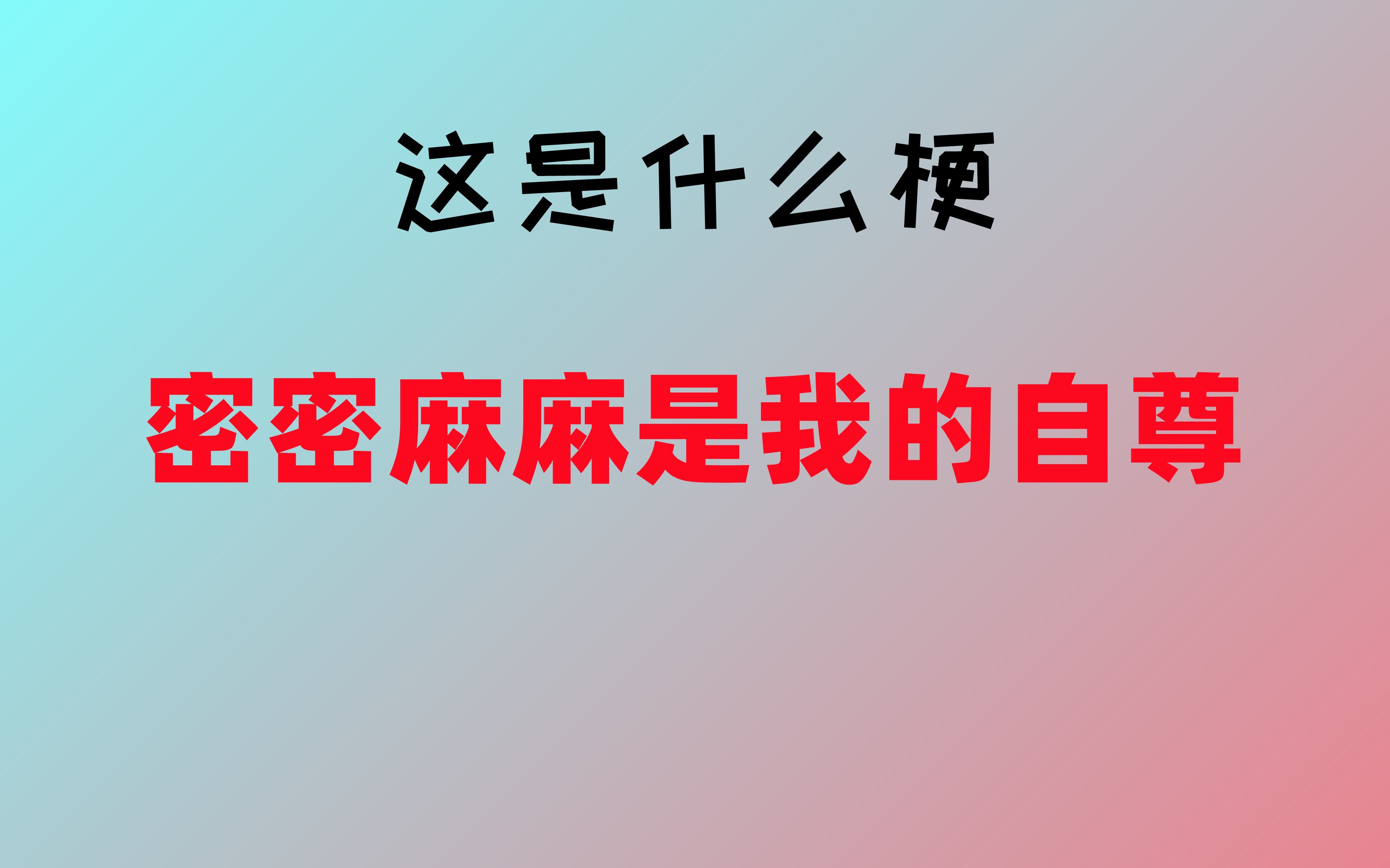 [图]【这是什么梗】密密麻麻是我的自尊