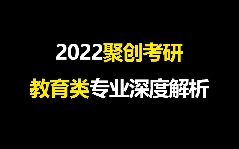 【聚创考研】22考研教育类专业深度解析廖志高哔哩哔哩bilibili