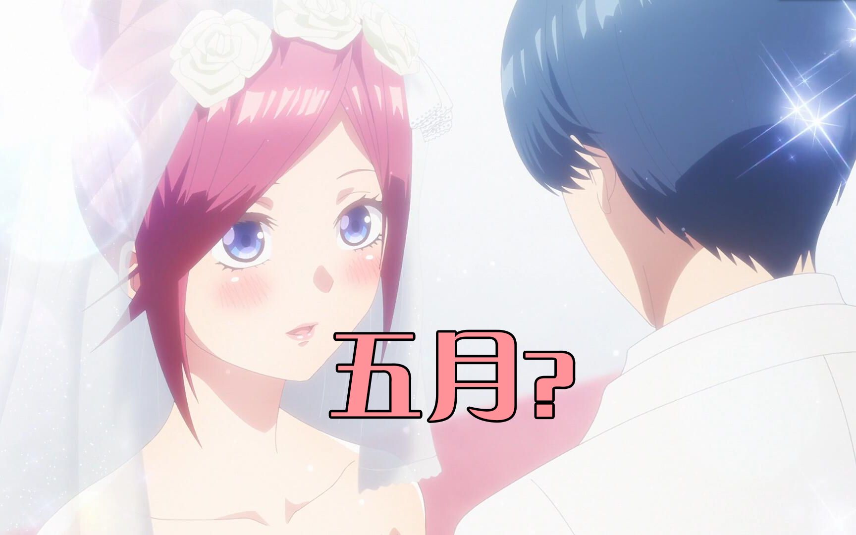 五等分的花嫁大结局2000天后的世界难题风太郎究竟娶了谁