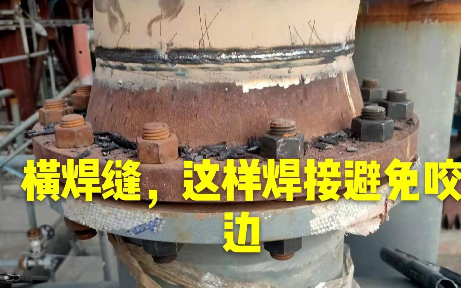 管道焊接,"横焊"控制焊条角度很重要,这样焊接来避免咬边