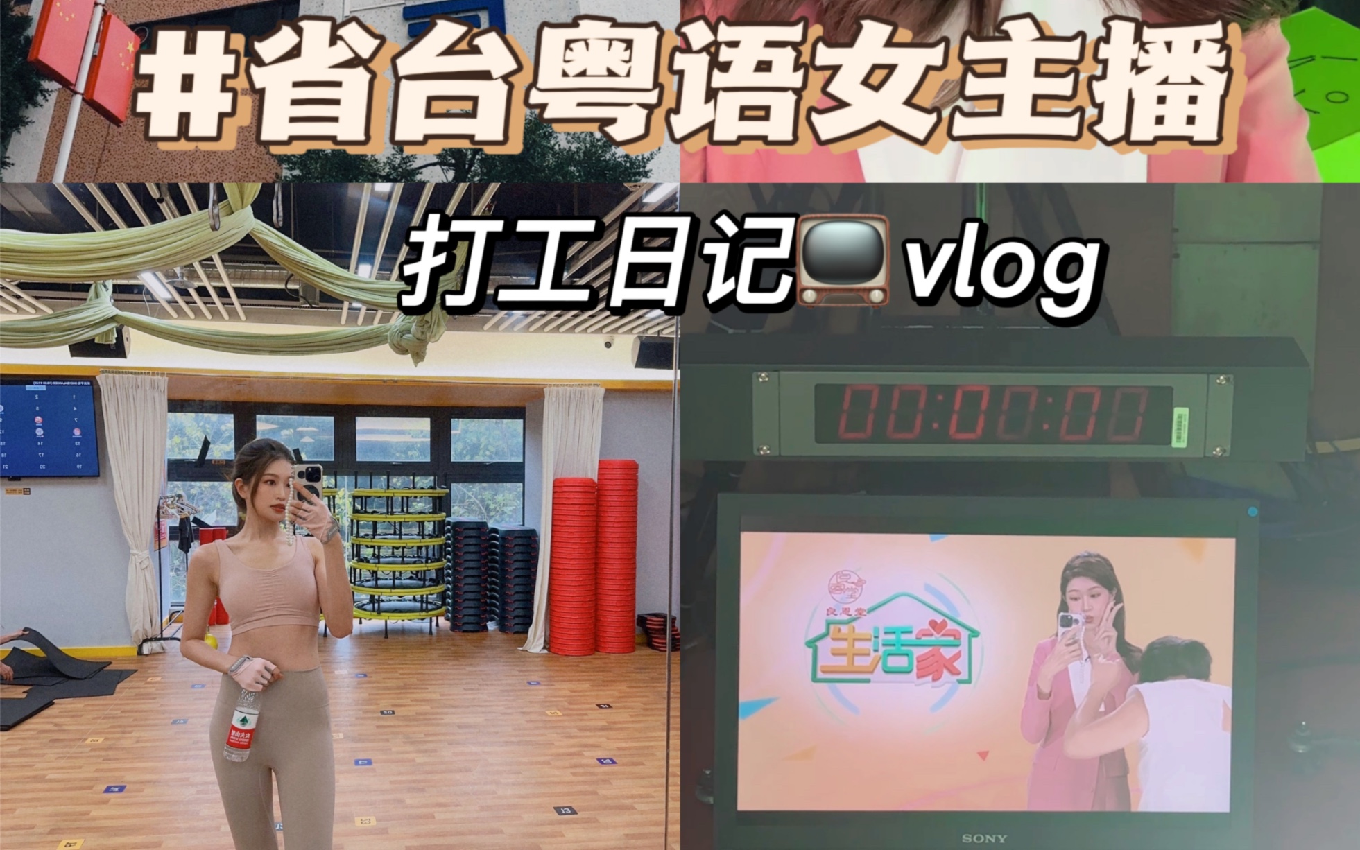 96年粤语女主播vlog|电视主播下班后都干嘛?哔哩哔哩bilibili