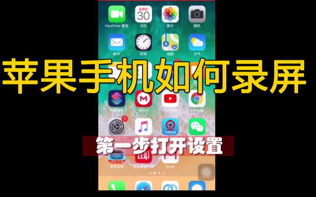 IPhone苹果手机如何录屏,教你用IPhone录制视频