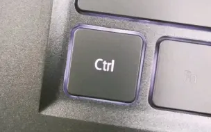 本来很喜欢按ctrl键的