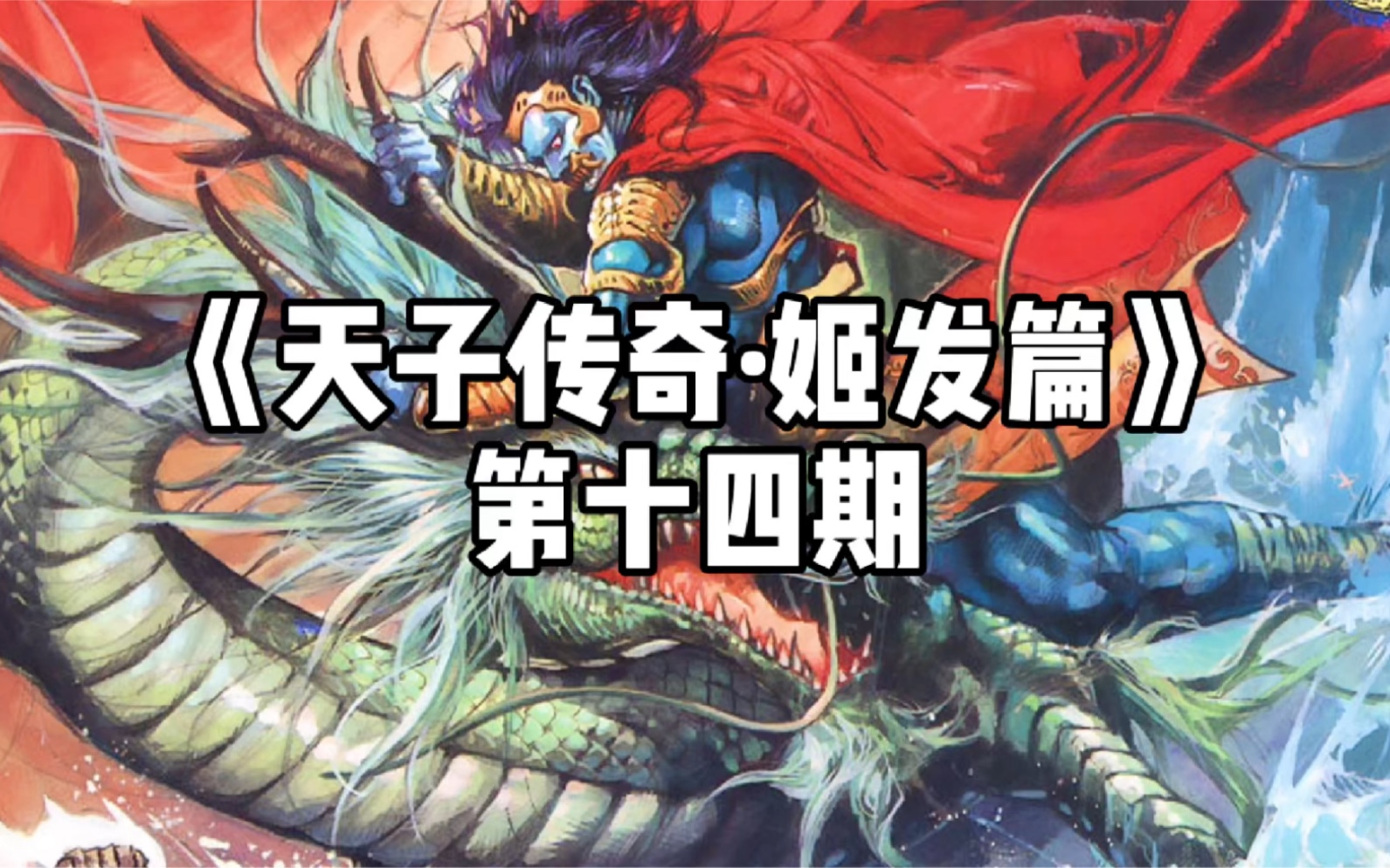 《天子传奇·姬发篇》第十四期 龙游浅水_哔哩哔哩 (゜-゜)つロ 干杯