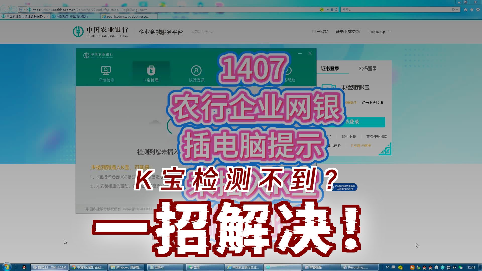 1407 农行企业网银插电脑提示未插入K宝如何操作?