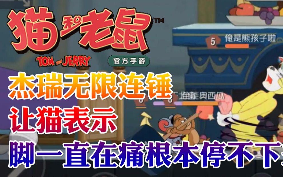 奥尼玛猫和老鼠手游杰瑞无限连锤猫表示脚一直在痛根本停不下来