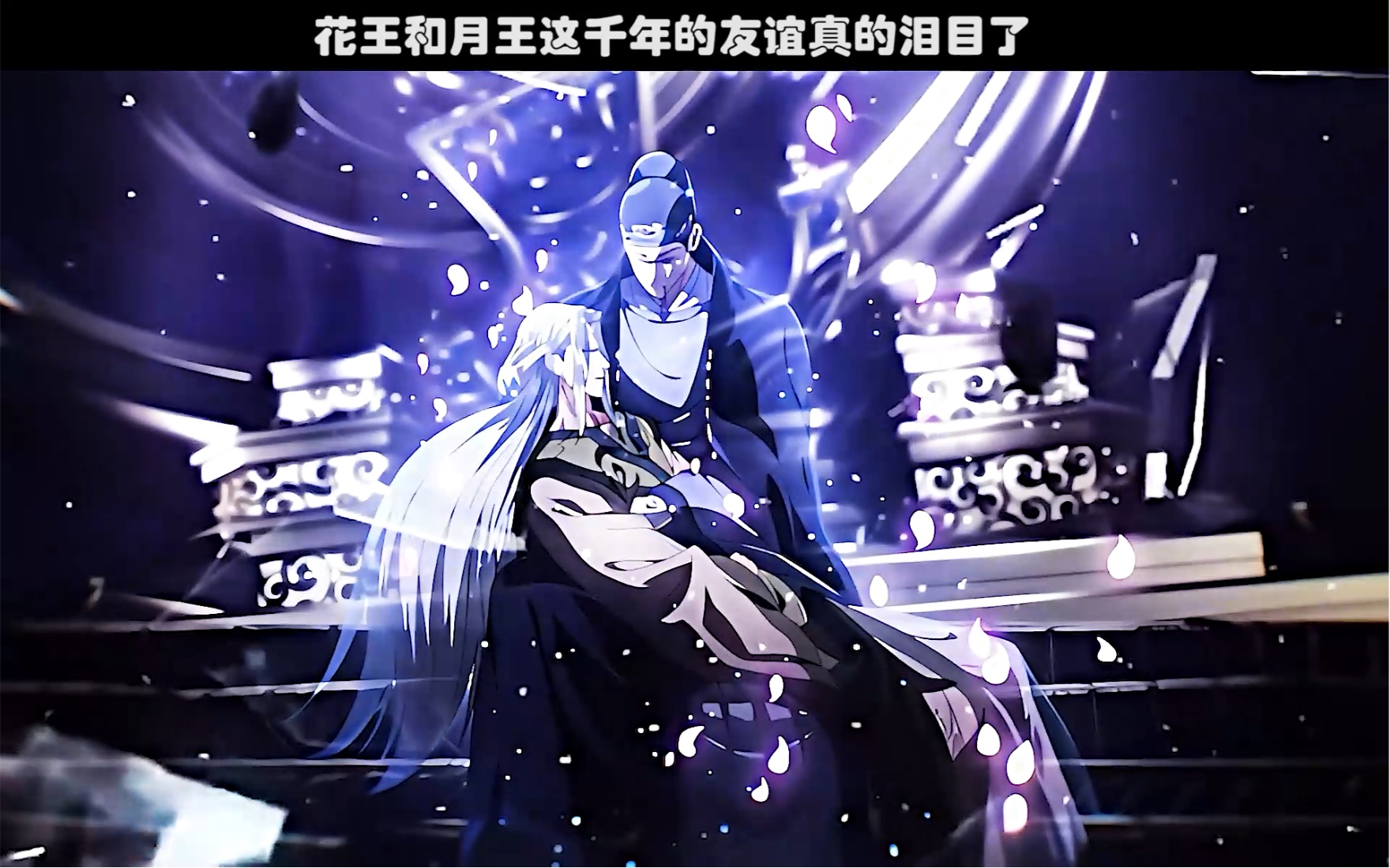 花王和月王这千年的友谊真的泪目了!
