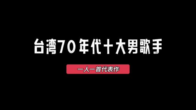 台湾乐坛70年代十大男歌手,一人一首代表作