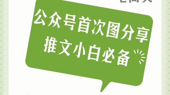 【Day4一今日课程】作业二:搞笑趣味公众号套图分享,科普类,电商类,教育类,娱乐类.推文小白必备.小伙伴们都惊呆了!快来看看我在135编辑器中...